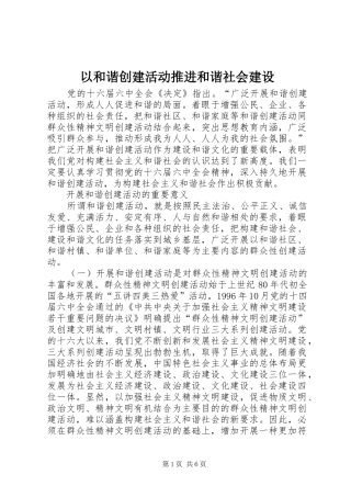 2024年以和谐创建活动推进和谐社会建设