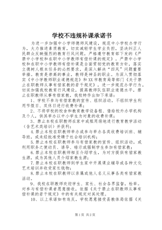 2024年学校不违规补课承诺书