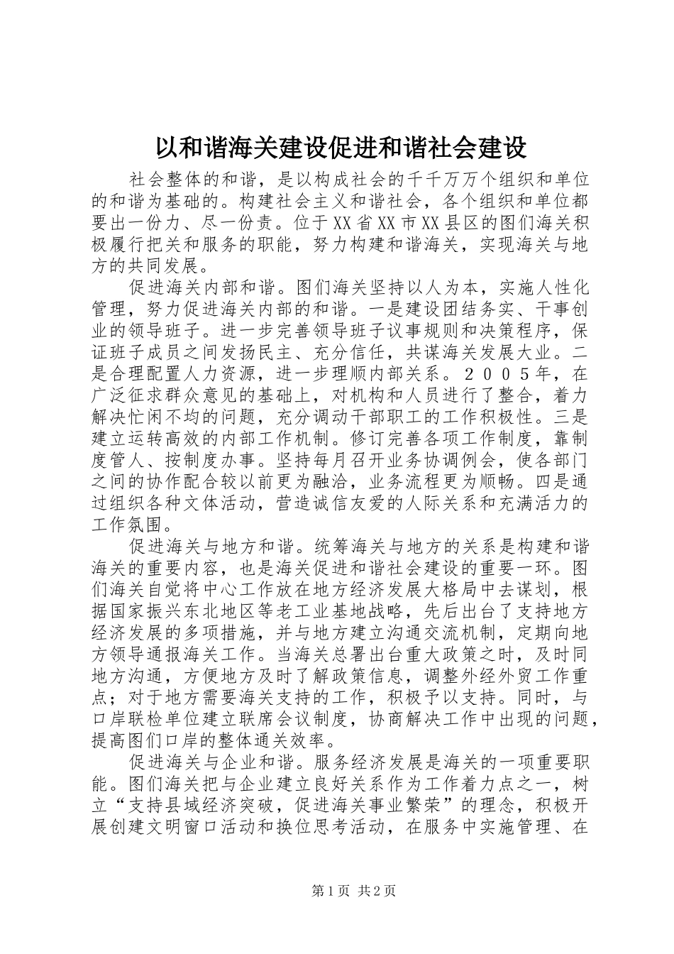 2024年以和谐海关建设促进和谐社会建设_第1页