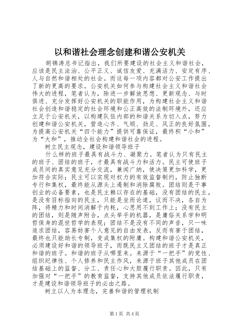 2024年以和谐社会理念创建和谐公安机关_第1页