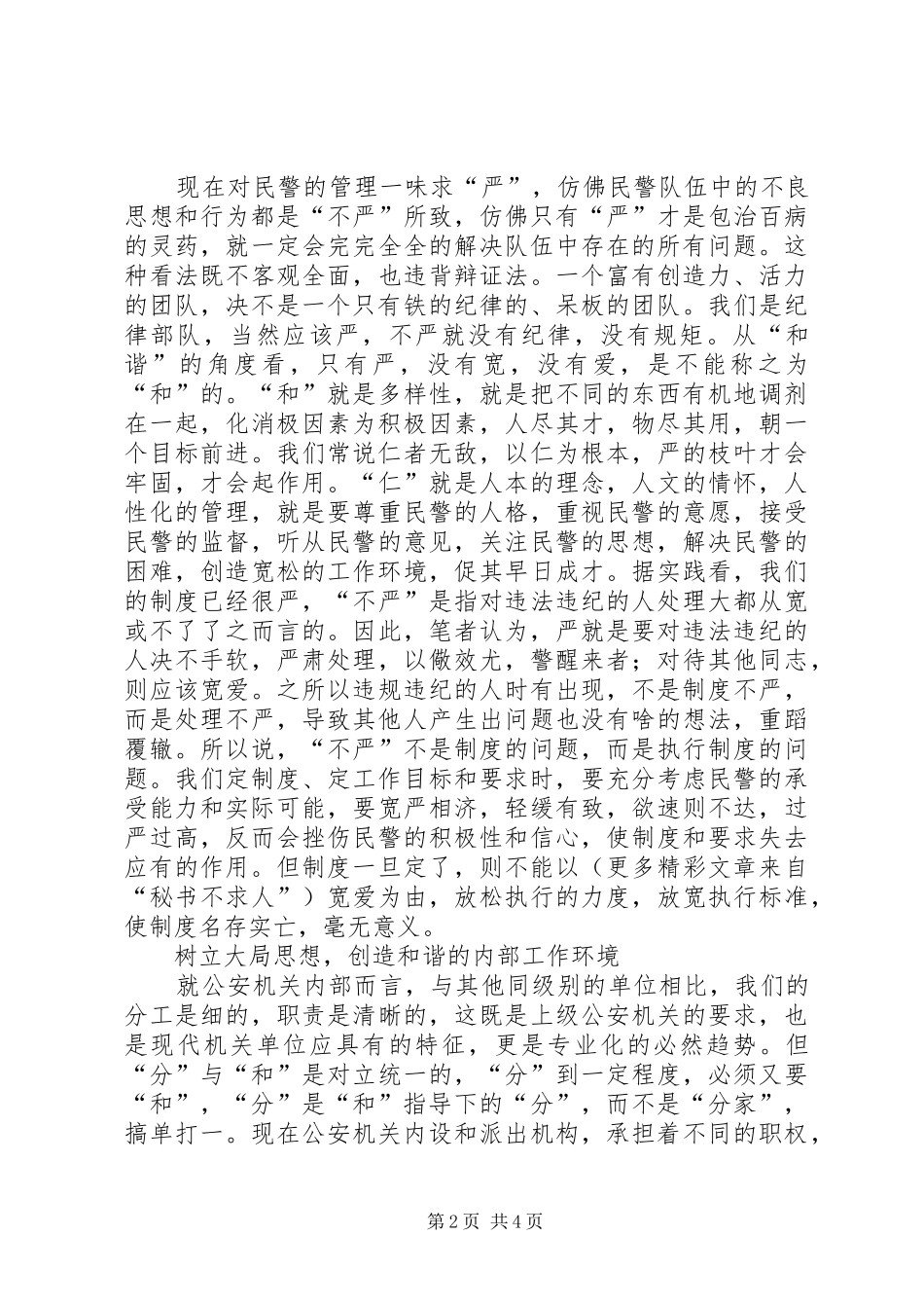 2024年以和谐社会理念创建和谐公安机关_第2页