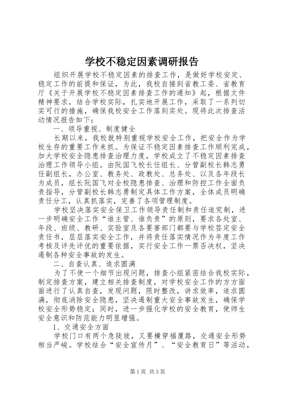 2024年学校不稳定因素调研报告_第1页