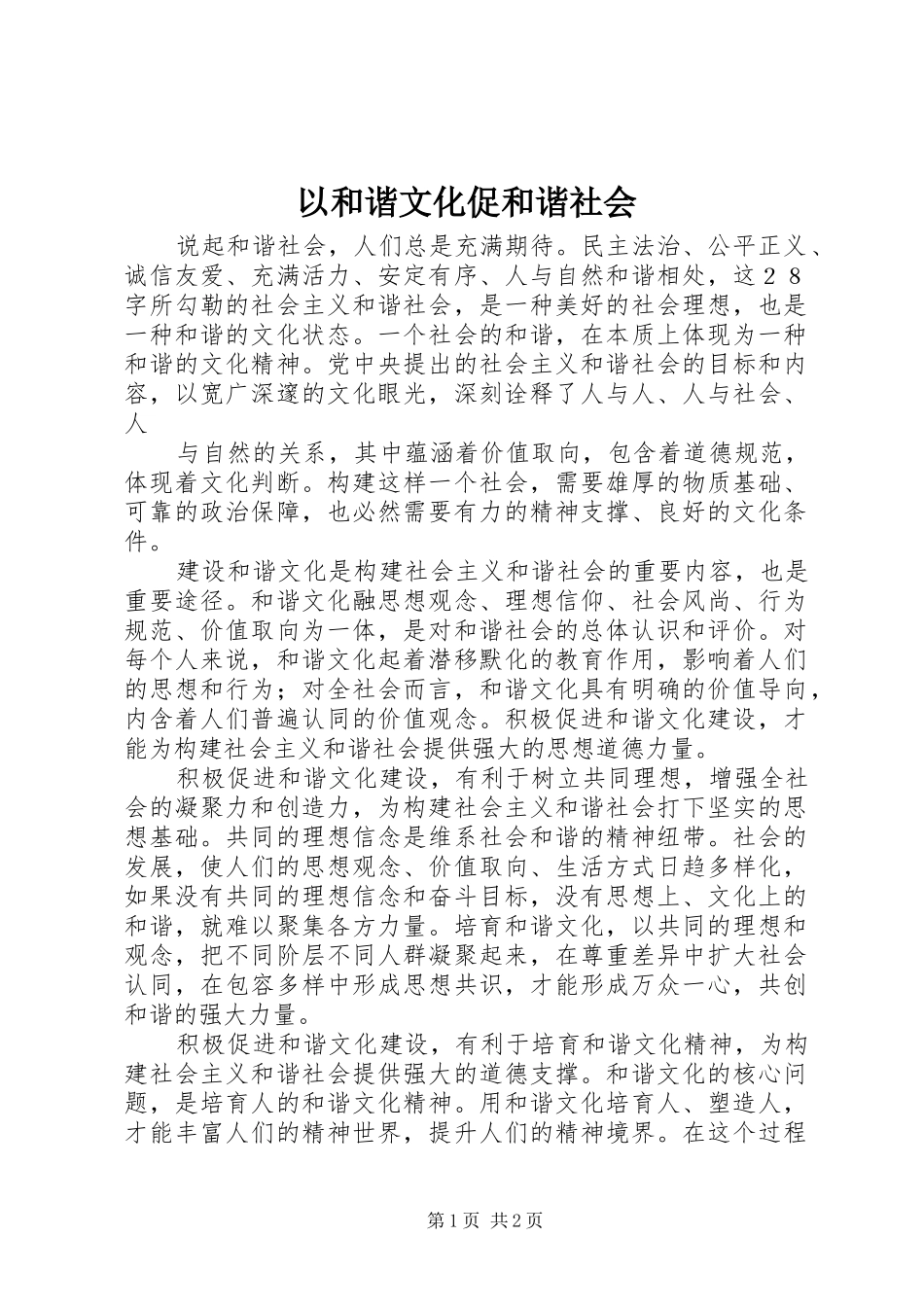 2024年以和谐文化促和谐社会_第1页