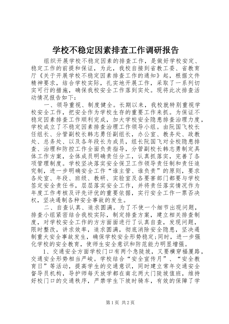 2024年学校不稳定因素排查工作调研报告_第1页