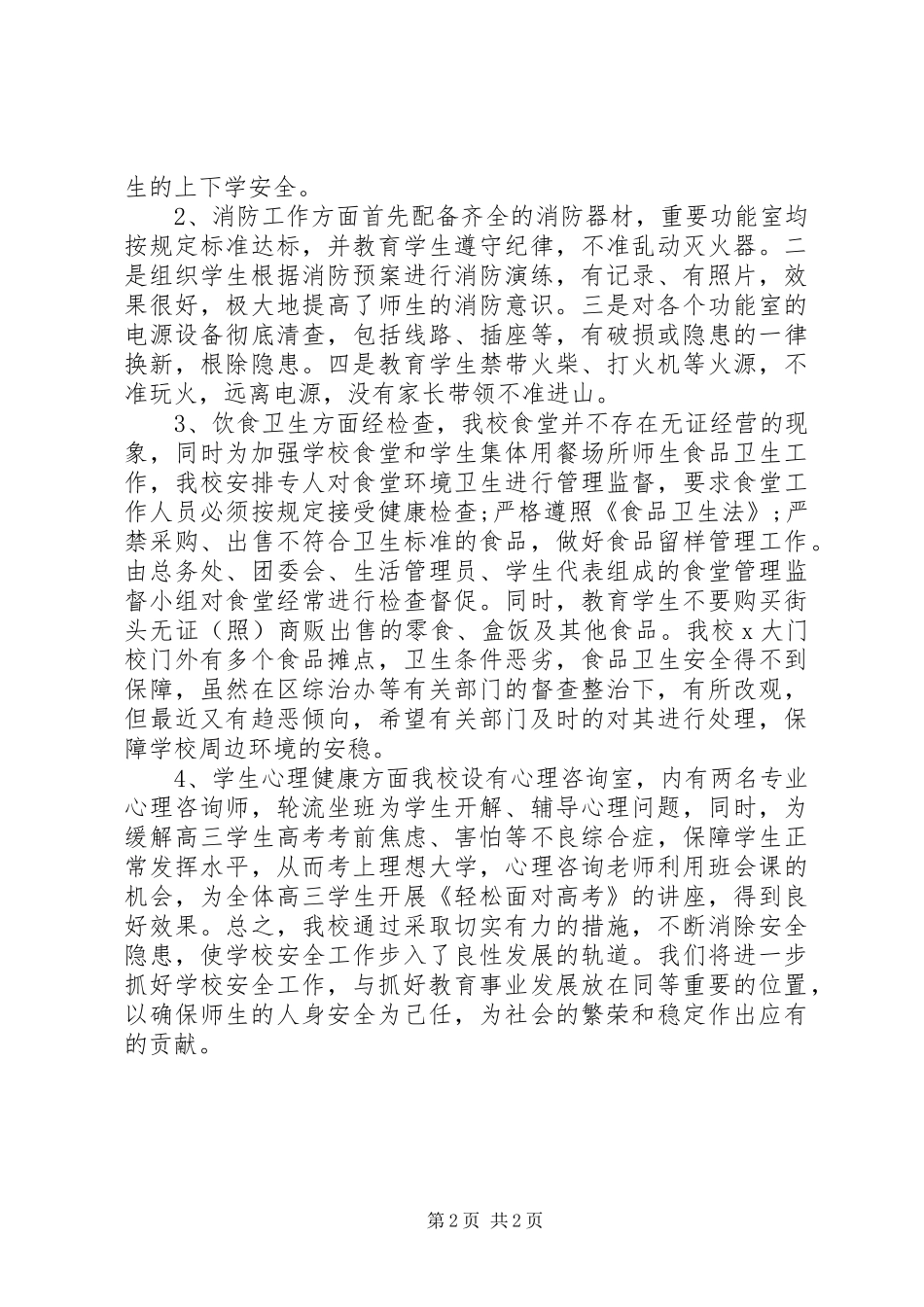 2024年学校不稳定因素排查工作调研报告_第2页