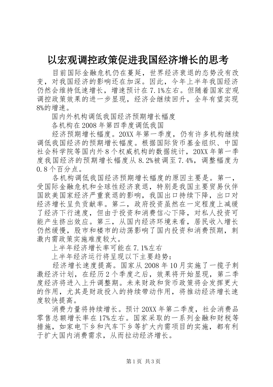 2024年以宏观调控政策促进我国经济增长的思考_第1页