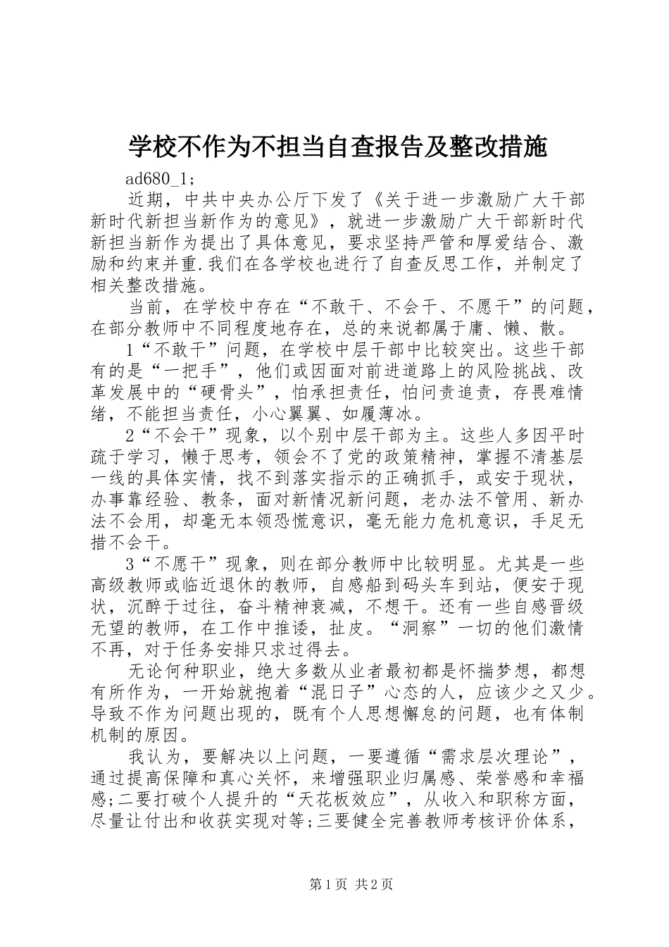 2024年学校不作为不担当自查报告及整改措施_第1页