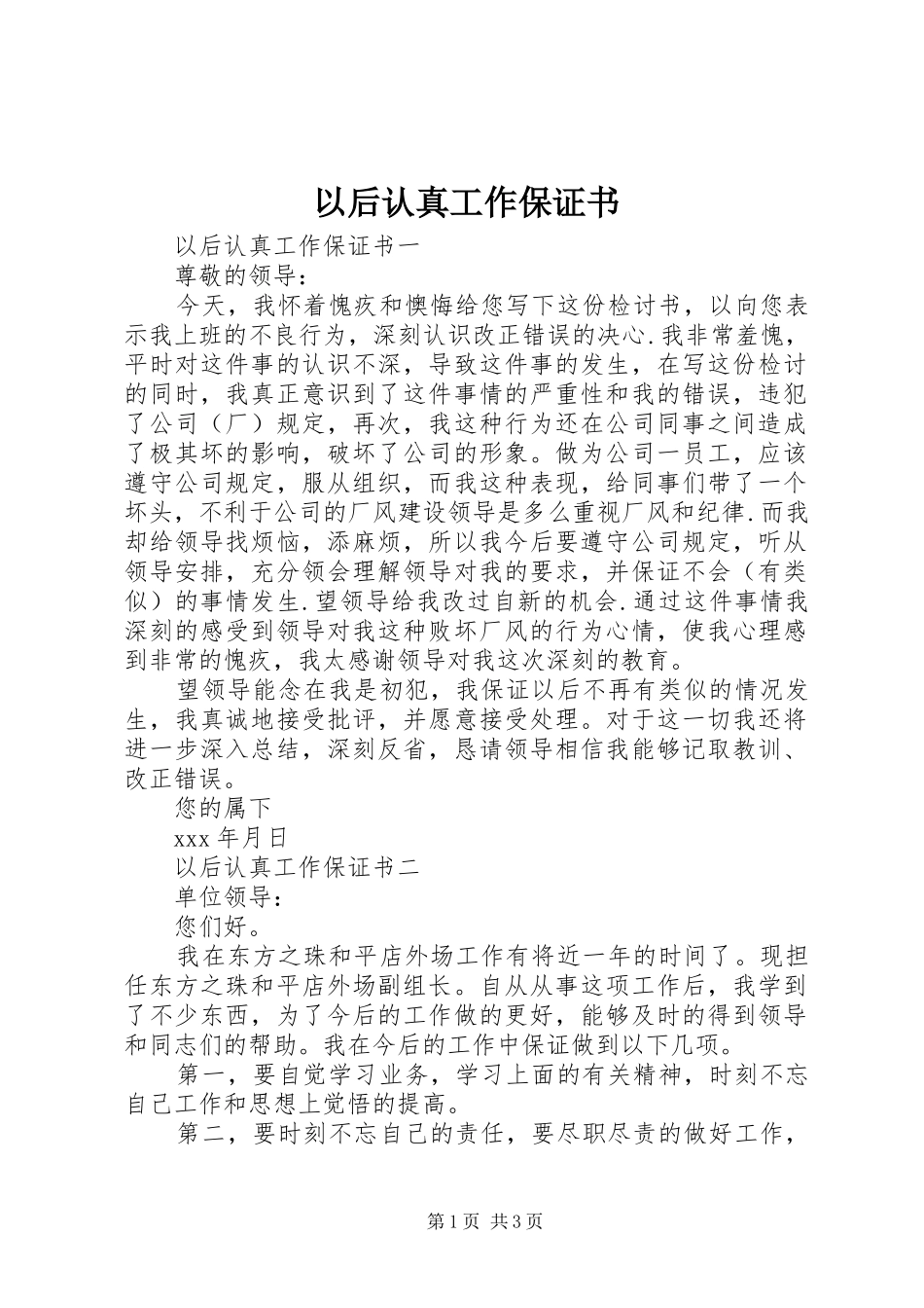 2024年以后认真工作保证书_第1页