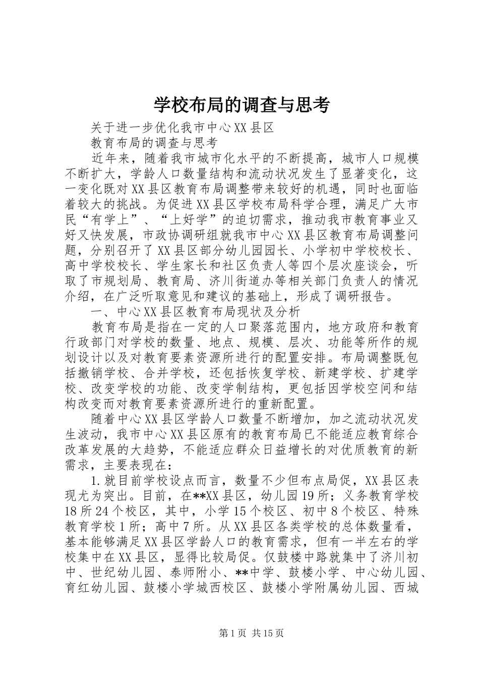 2024年学校布局的调查与思考_第1页