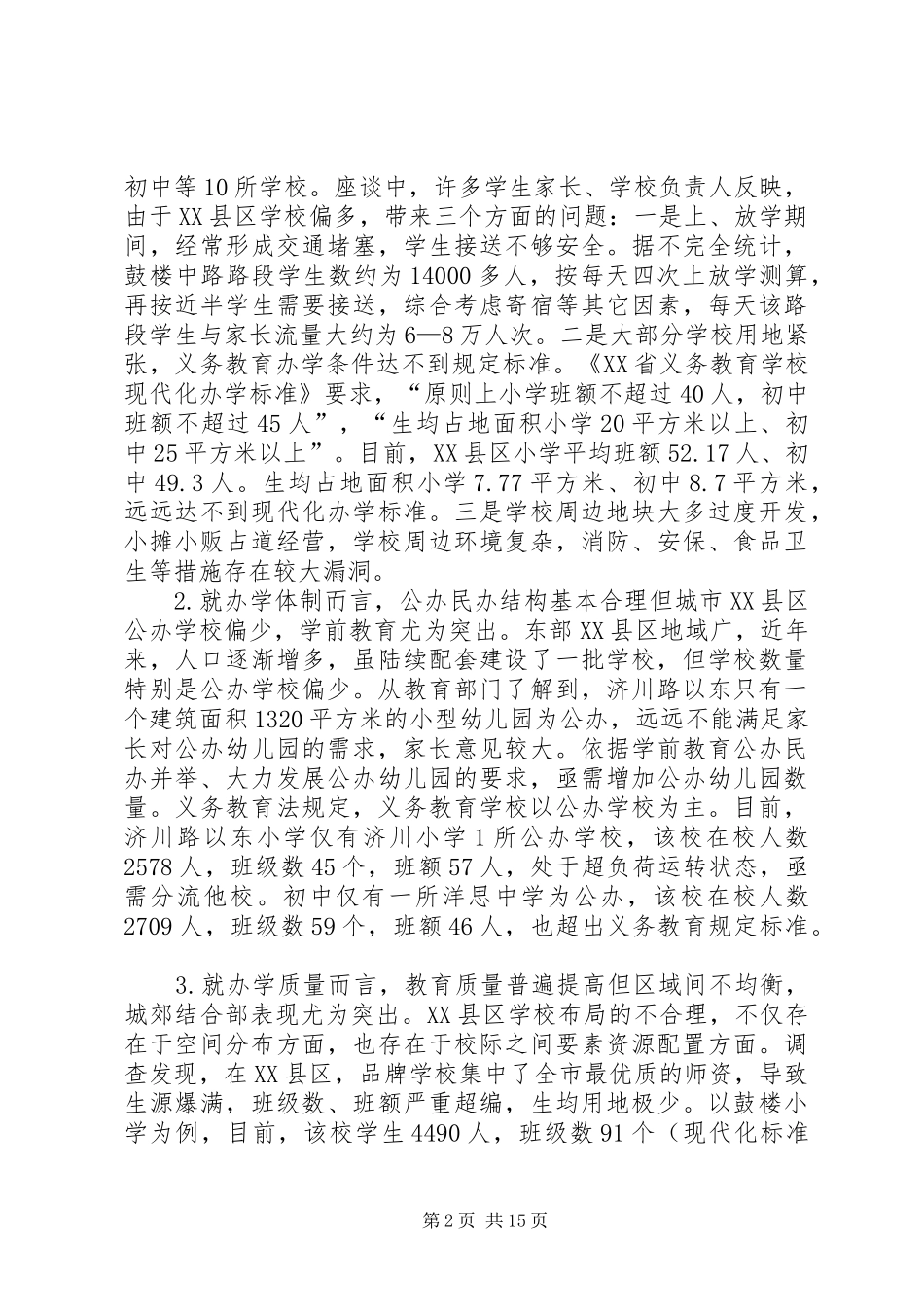 2024年学校布局的调查与思考_第2页