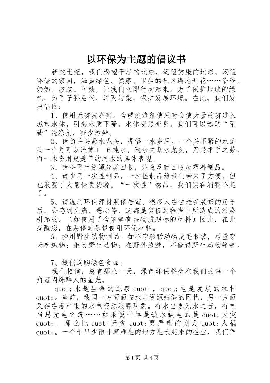 2024年以环保为主题的倡议书_第1页