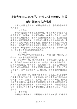 2024年以黄大年同志为榜样，对照先进找差距，争做新时期合格共产党员