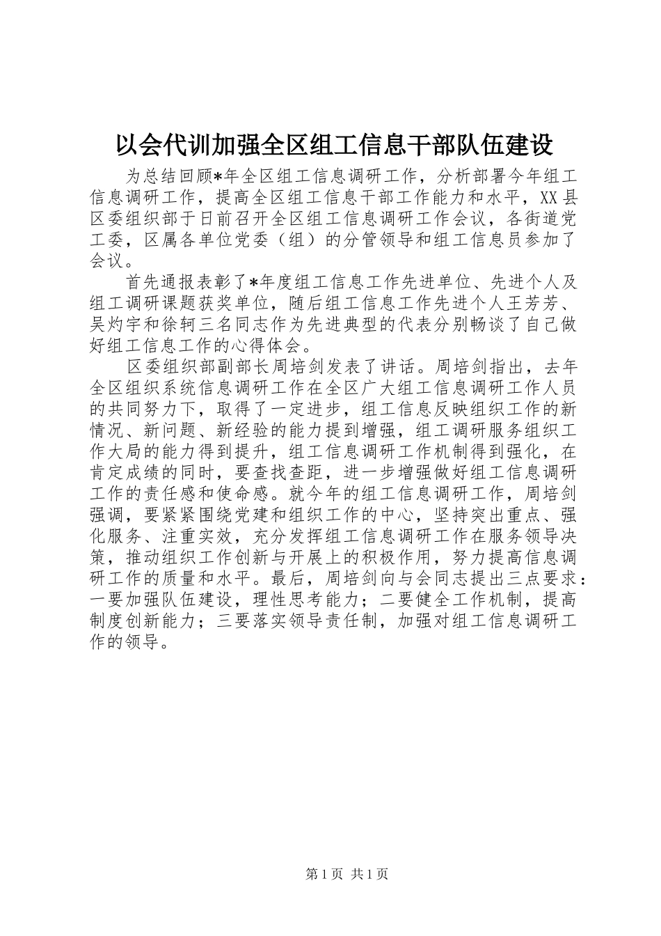 2024年以会代训加强全区组工信息干部队伍建设_第1页