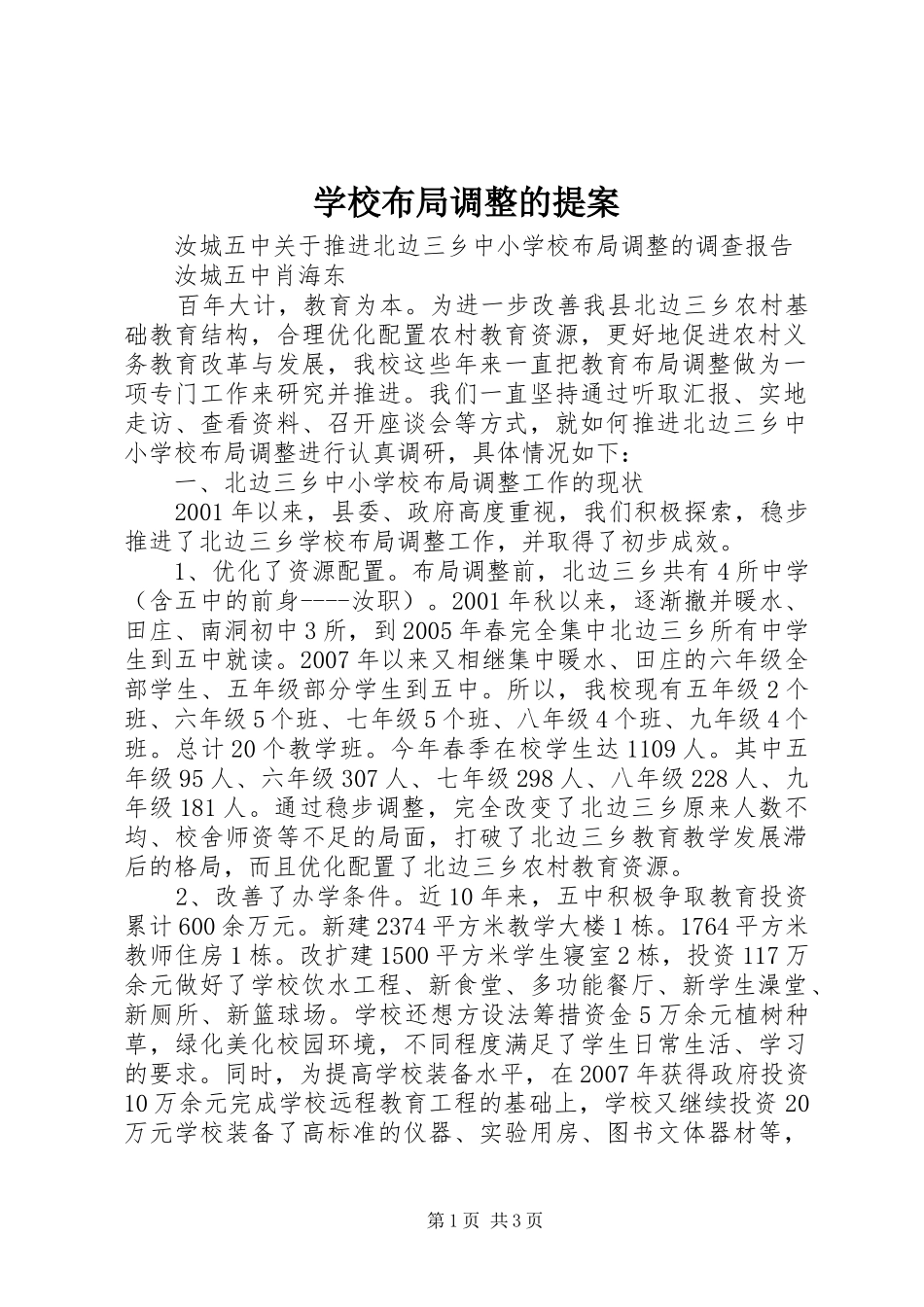 2024年学校布局调整的提案_第1页