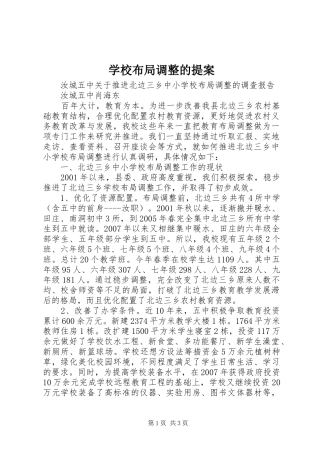 2024年学校布局调整的提案