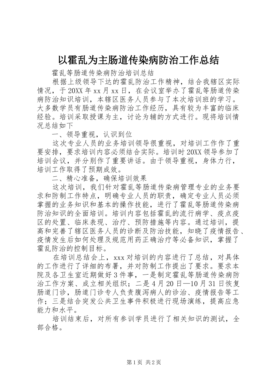 2024年以霍乱为主肠道传染病防治工作总结_第1页