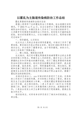 2024年以霍乱为主肠道传染病防治工作总结