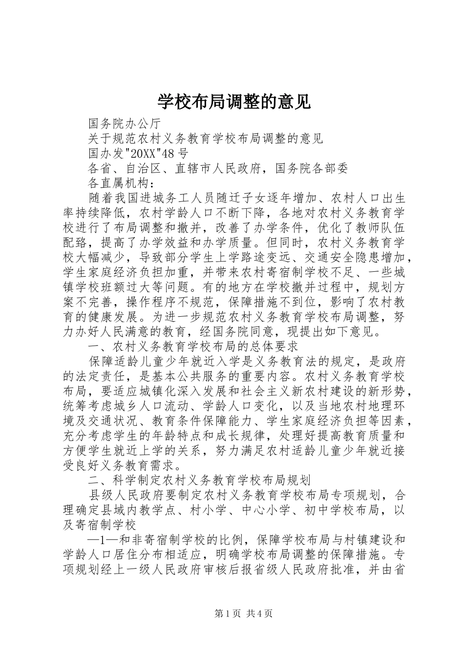 2024年学校布局调整的意见_第1页