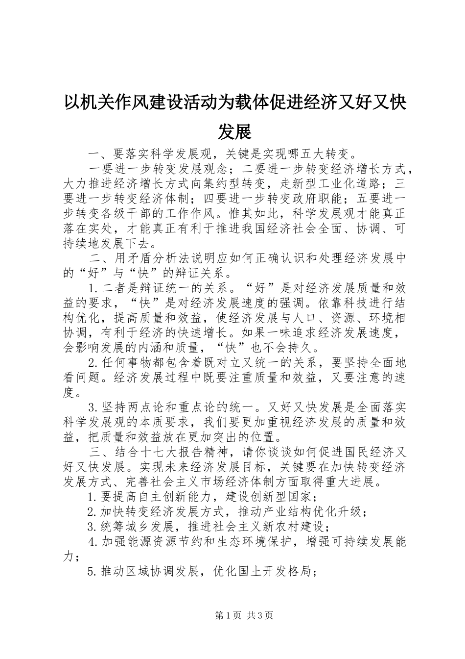 2024年以机关作风建设活动为载体促进经济又好又快发展_第1页
