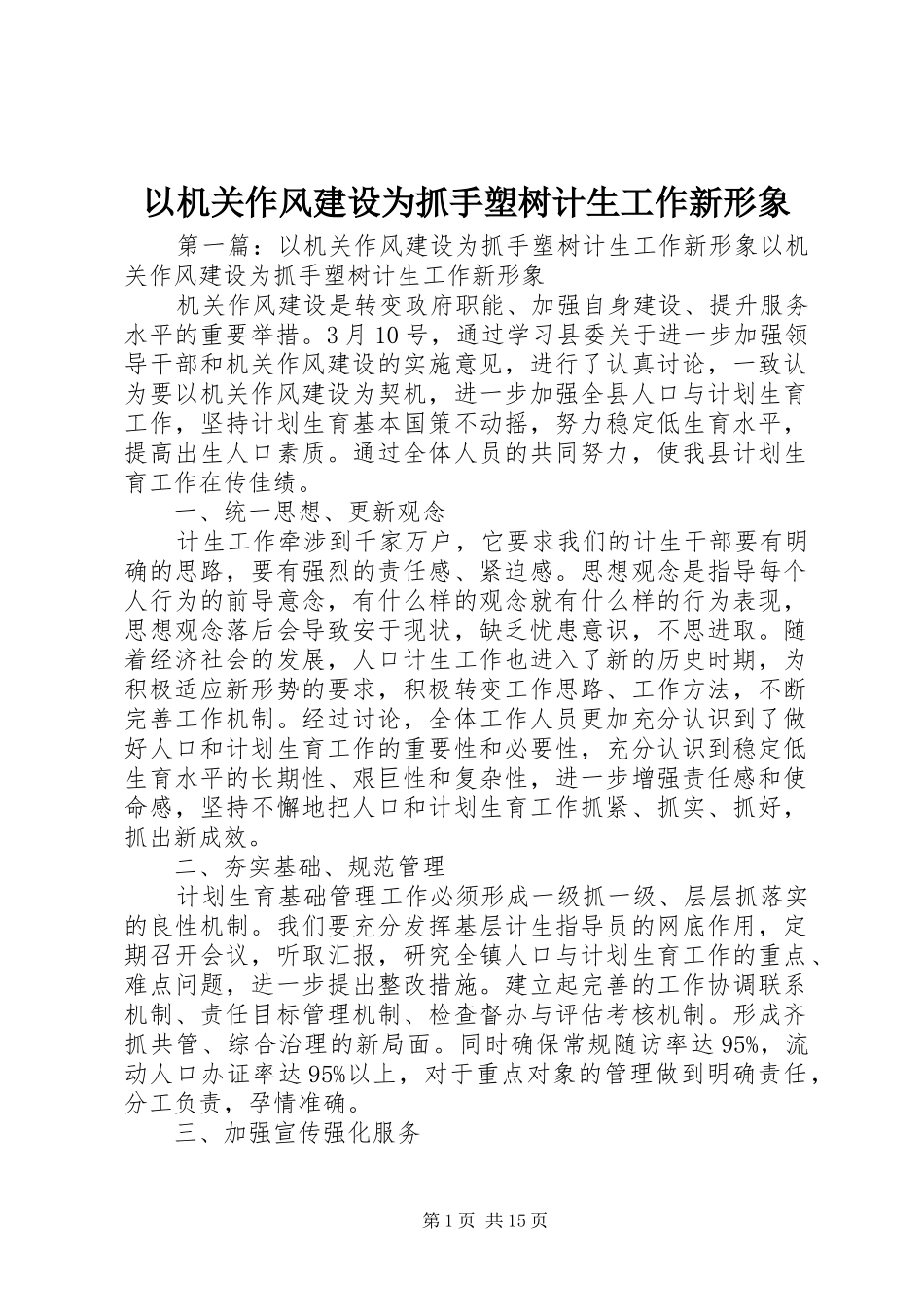 2024年以机关作风建设为抓手塑树计生工作新形象_第1页