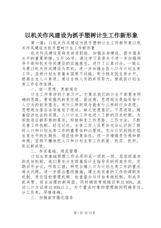 2024年以机关作风建设为抓手塑树计生工作新形象