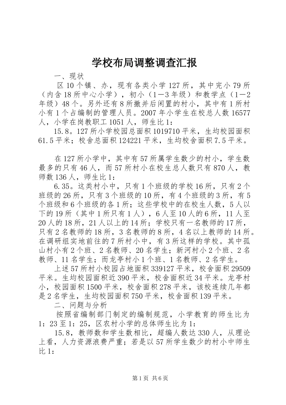 2024年学校布局调整调查汇报_第1页