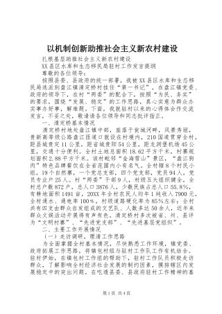2024年以机制创新助推社会主义新农村建设