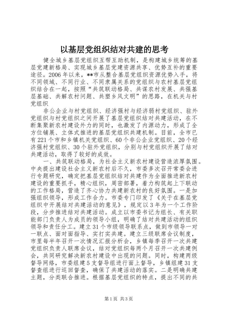 2024年以基层党组织结对共建的思考_第1页