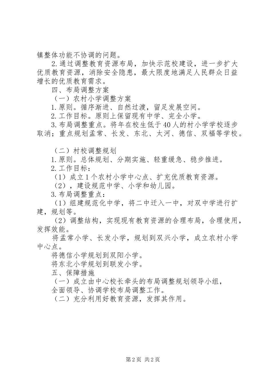 2024年学校布局调整方案_第2页