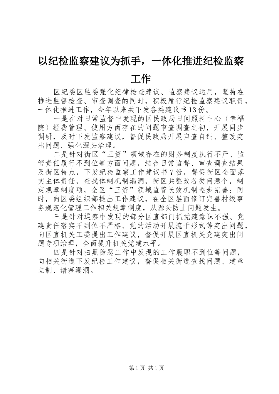 2024年以纪检监察建议为抓手，一体化推进纪检监察工作_第1页