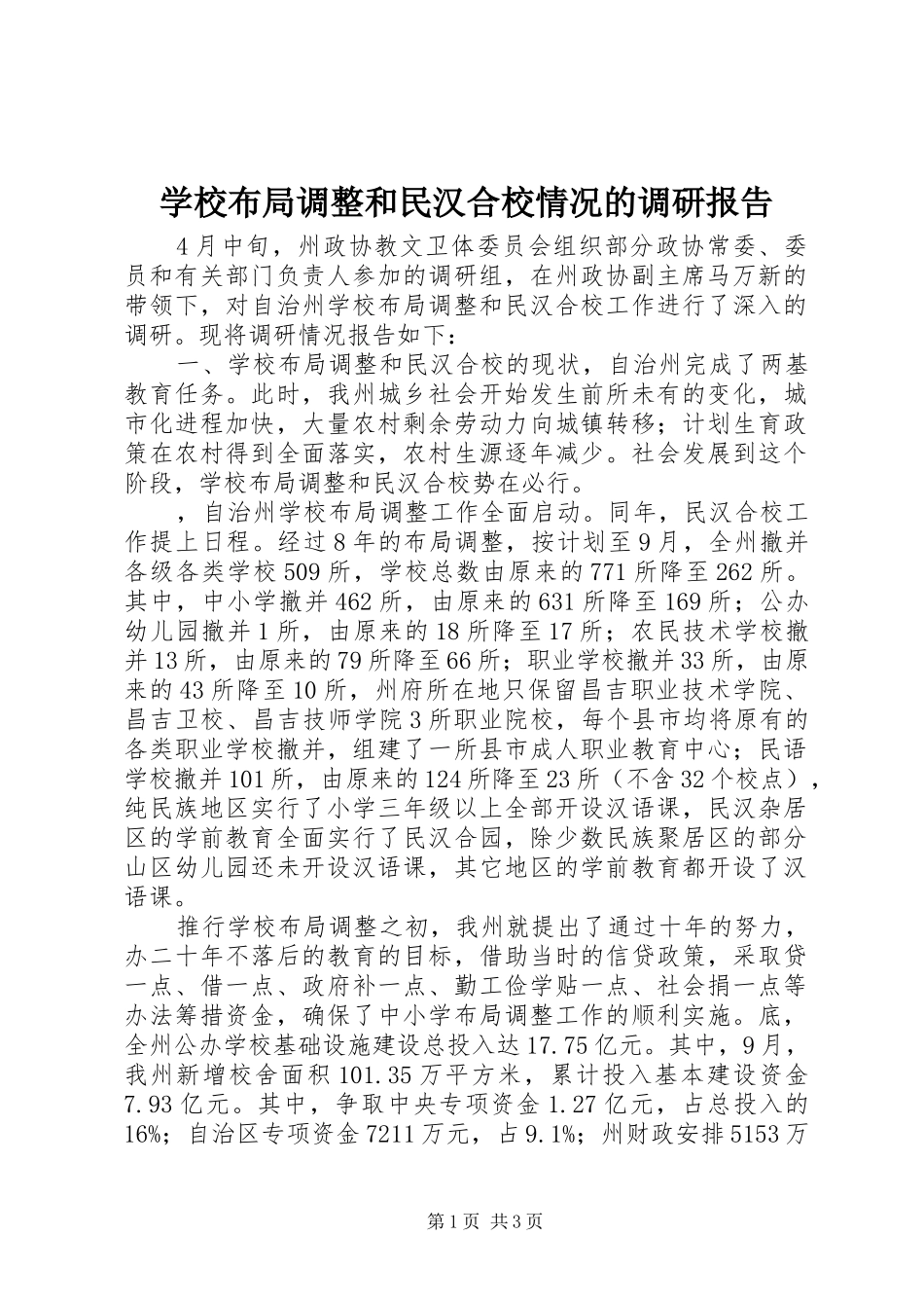 2024年学校布局调整和民汉合校情况的调研报告_第1页