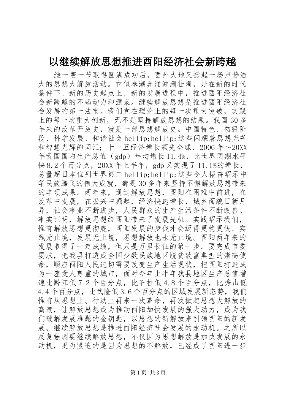 2024年以继续解放思想推进酉阳经济社会新跨越_第1页