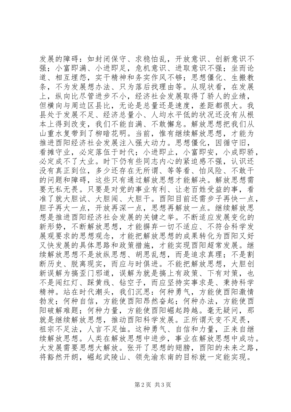 2024年以继续解放思想推进酉阳经济社会新跨越_第2页