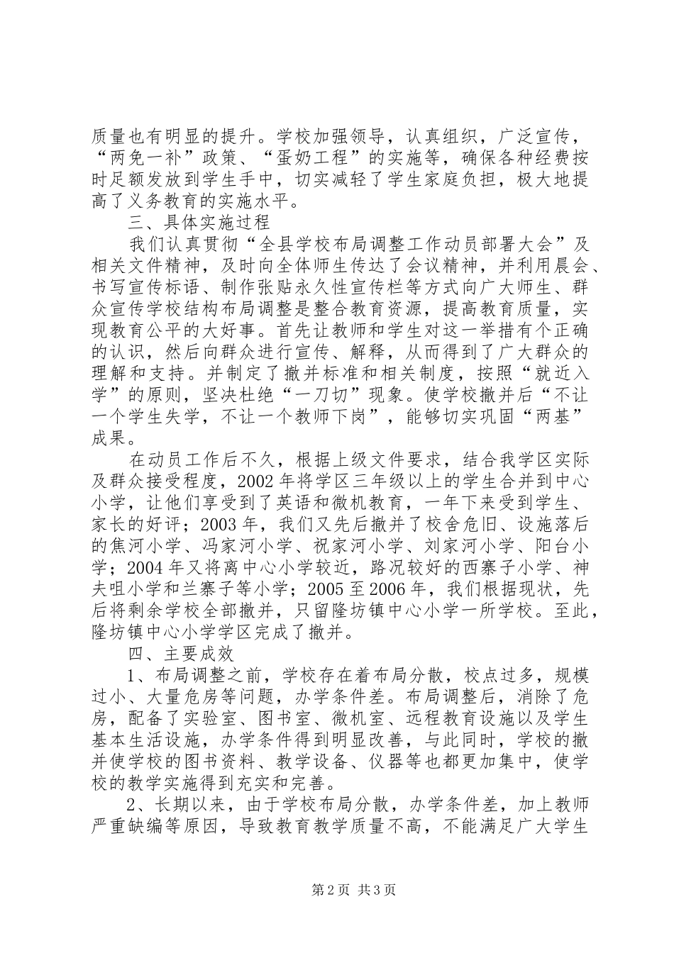 2024年学校布局调整汇报材料_第2页