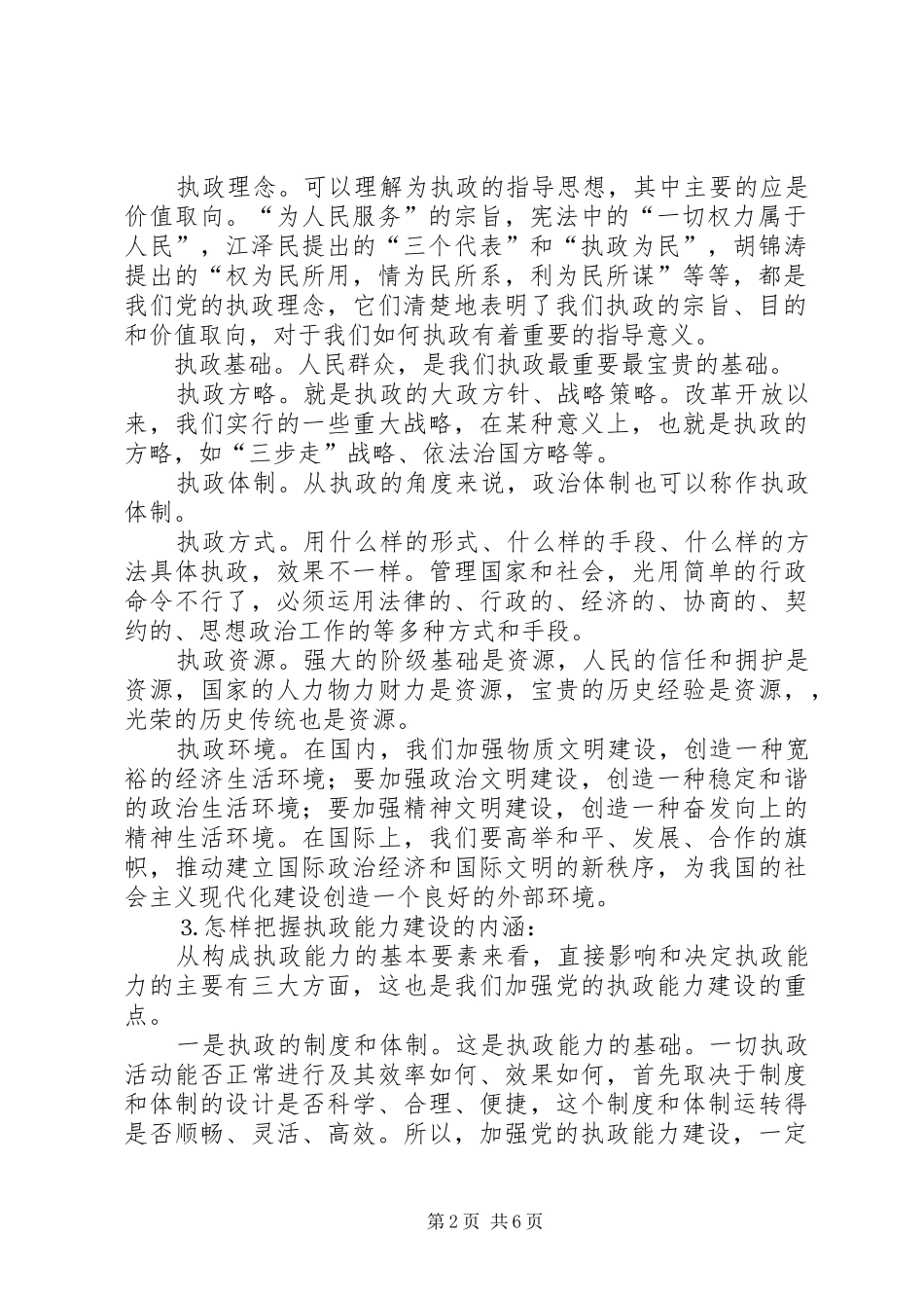 2024年以加强党的执政能力建设为重点，全面推进党的建设_第2页