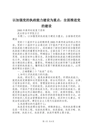 2024年以加强党的执政能力建设为重点，全面推进党的建设
