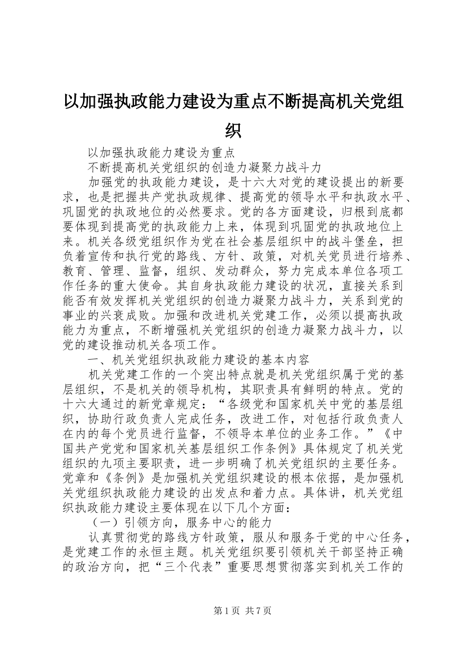 2024年以加强执政能力建设为重点不断提高机关党组织_第1页