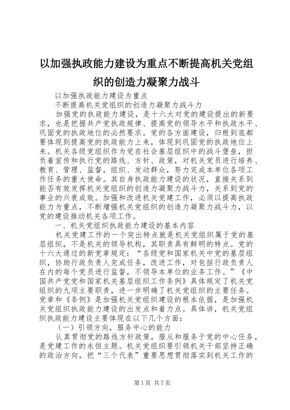 2024年以加强执政能力建设为重点不断提高机关党组织的创造力凝聚力战斗_第1页
