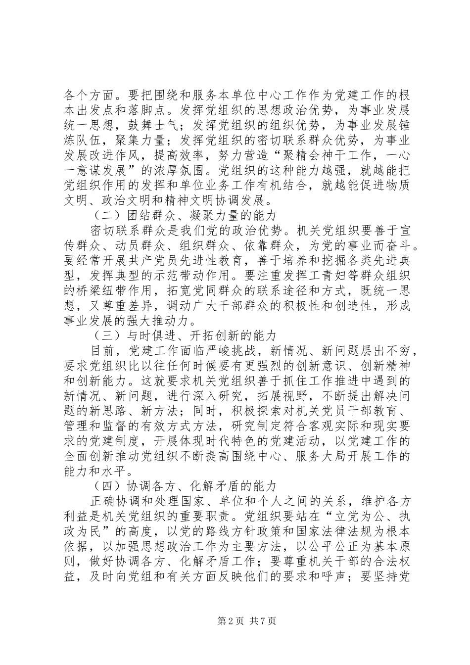 2024年以加强执政能力建设为重点不断提高机关党组织的创造力凝聚力战斗_第2页