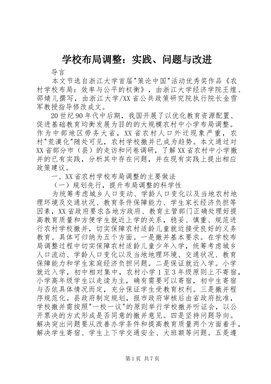 2024年学校布局调整实践问题与改进_第1页