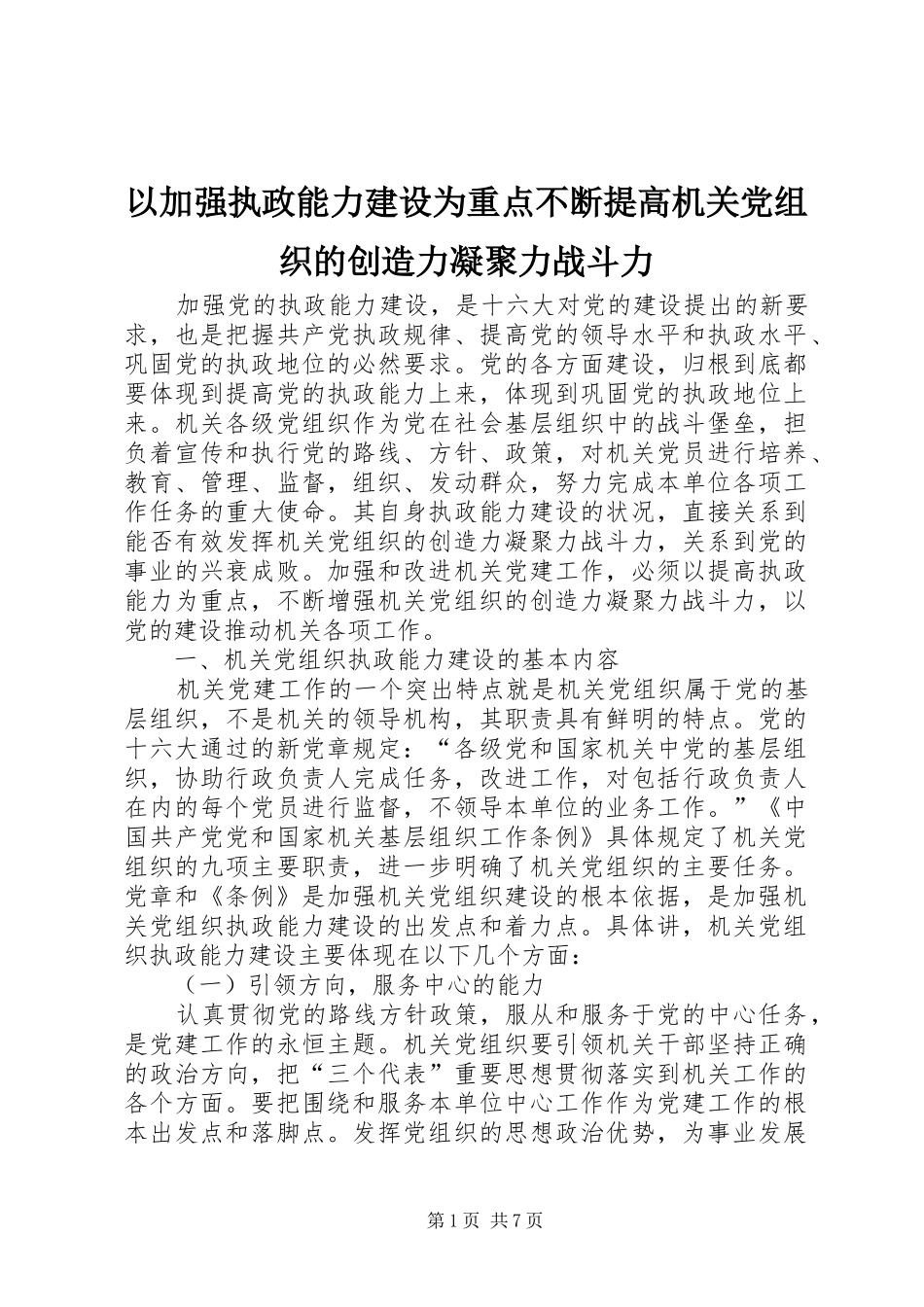 2024年以加强执政能力建设为重点不断提高机关党组织的创造力凝聚力战斗力_第1页