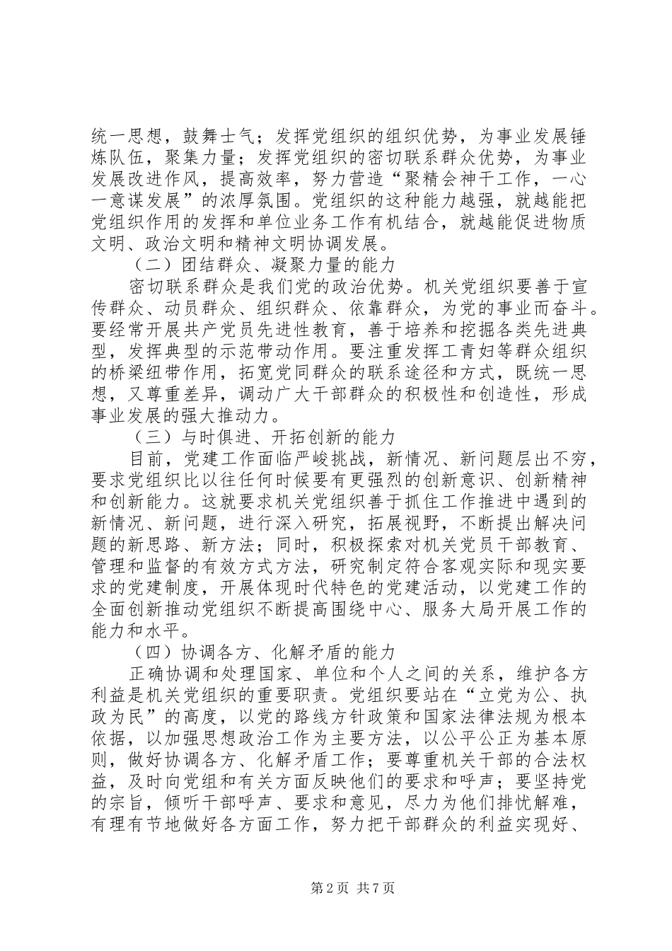 2024年以加强执政能力建设为重点不断提高机关党组织的创造力凝聚力战斗力_第2页