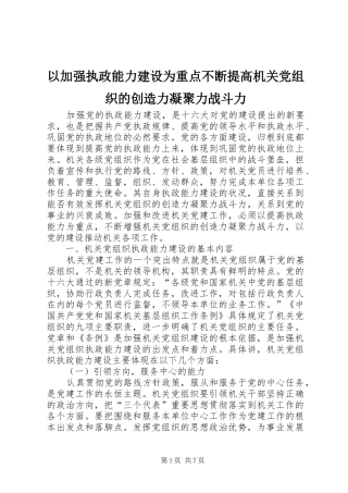 2024年以加强执政能力建设为重点不断提高机关党组织的创造力凝聚力战斗力