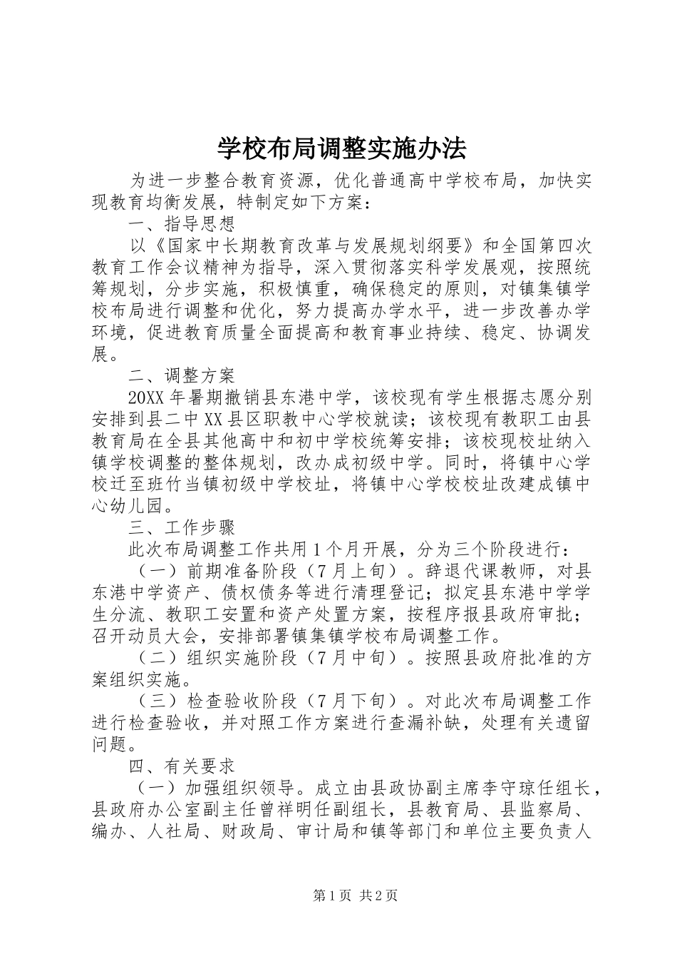 2024年学校布局调整实施办法_第1页