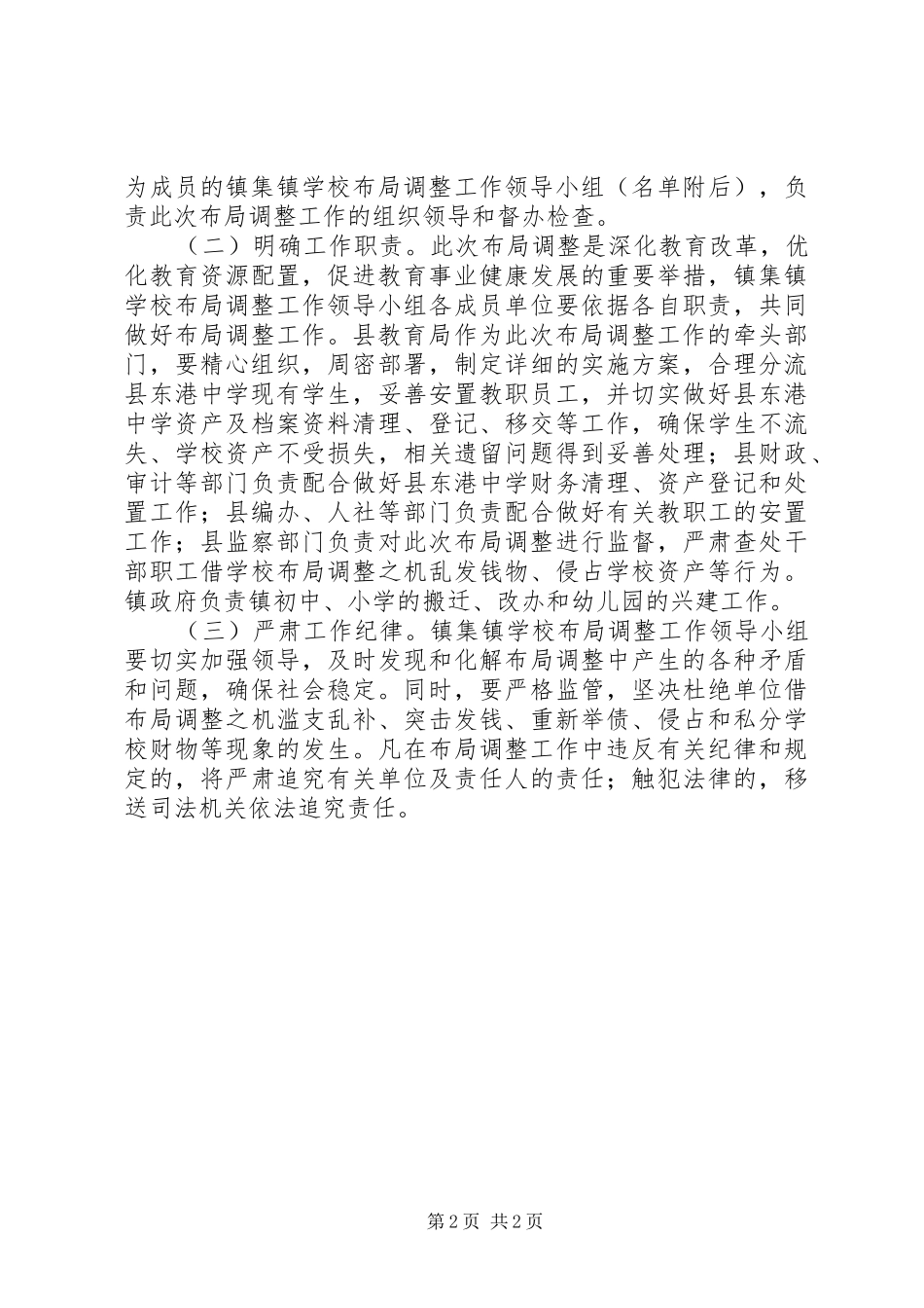 2024年学校布局调整实施办法_第2页