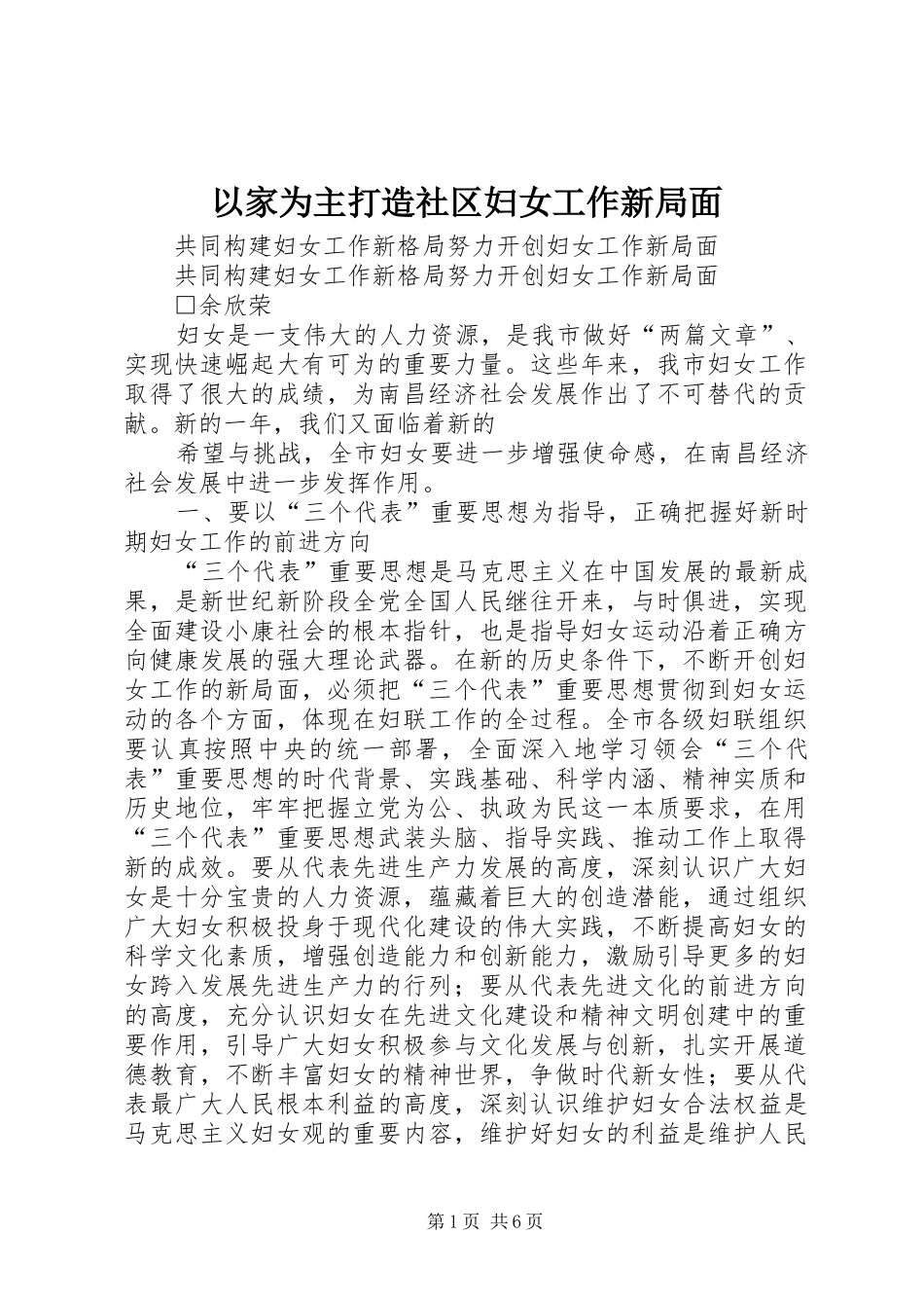 2024年以家为主打造社区妇女工作新局面_第1页