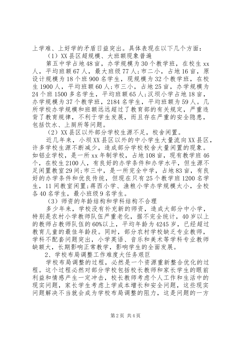 2024年学校布局调整现状调研报告_第2页