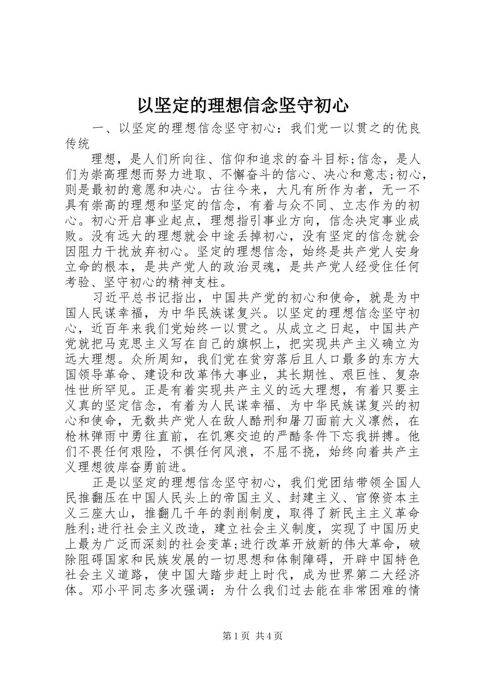 2024年以坚定的理想信念坚守初心_第1页