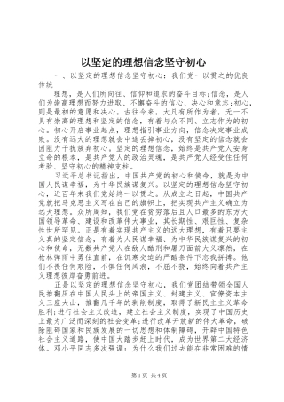 2024年以坚定的理想信念坚守初心