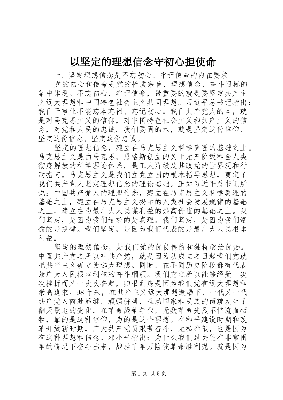 2024年以坚定的理想信念守初心担使命_第1页